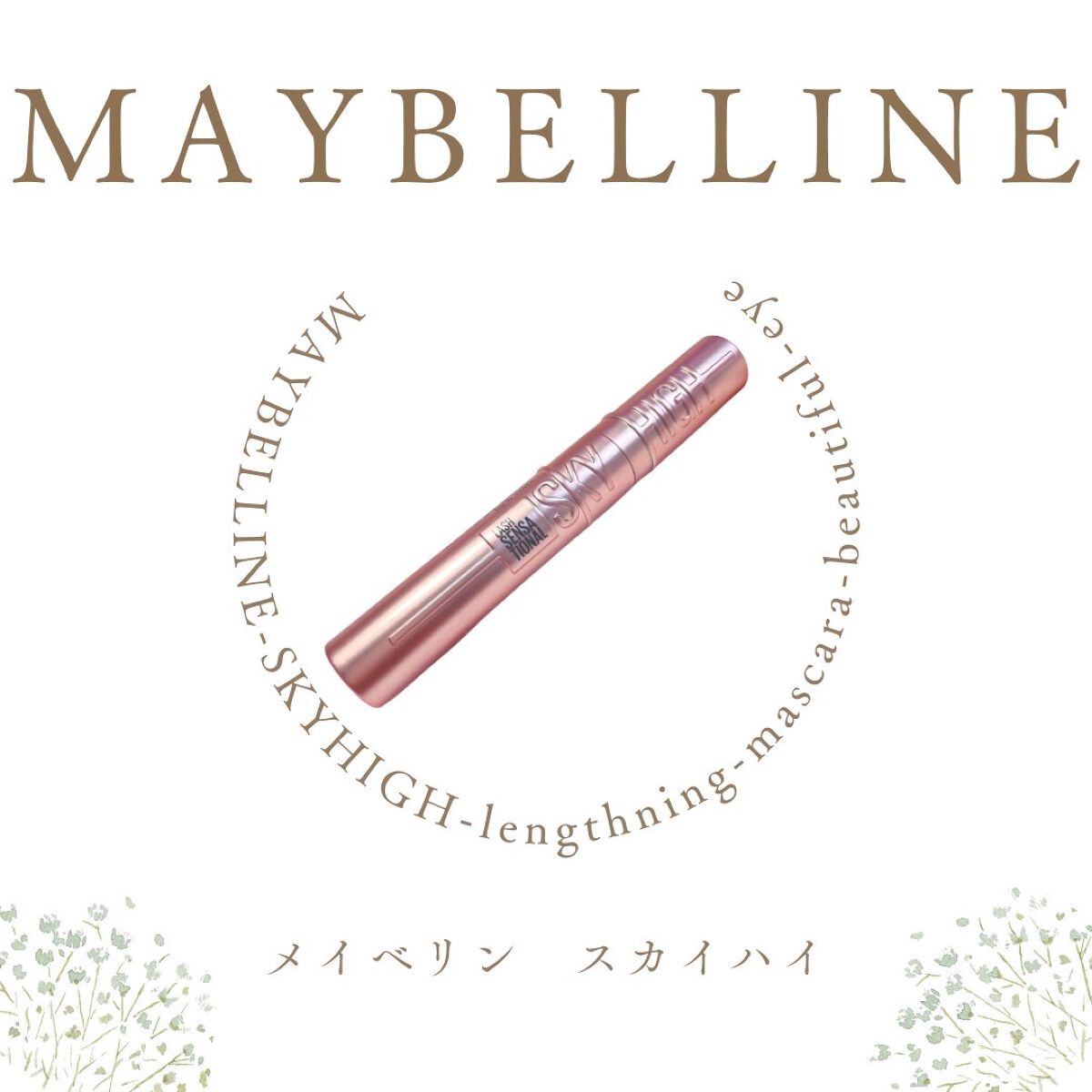 スカイハイ/MAYBELLINE NEW YORK/マスカラを使ったクチコミ（2枚目）