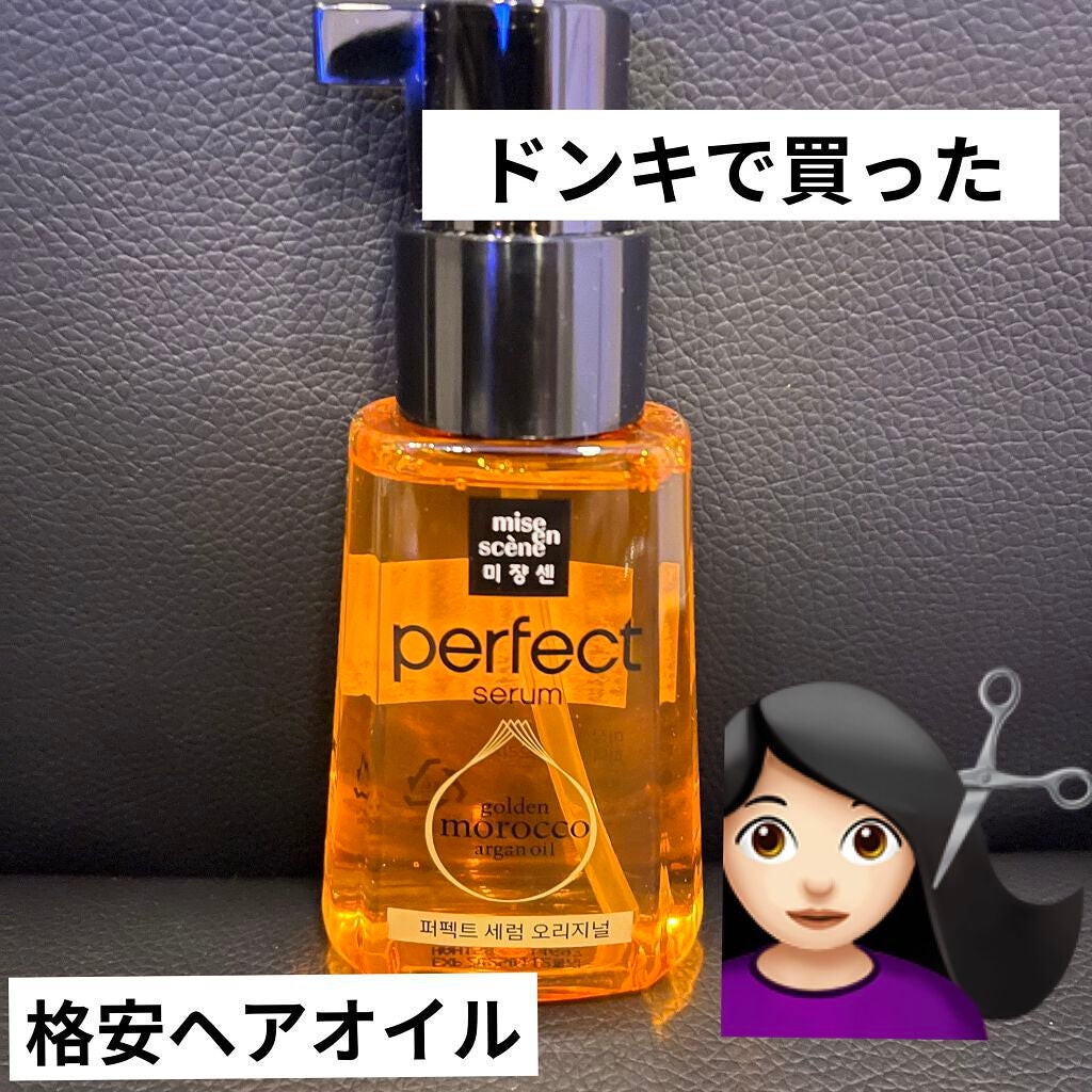パーフェクト セラム オリジナル/miseenscene/ヘアオイルを使ったクチコミ(1枚目)