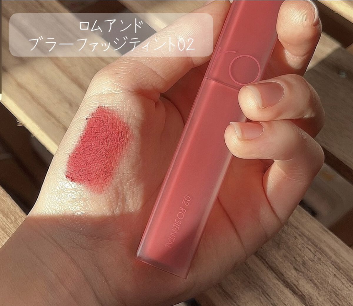 rom&nd ブラーファッジティント 02 ロージーエンタル(ROSIENTAL)/rom&nd/リップティントを使ったクチコミ（2枚目）