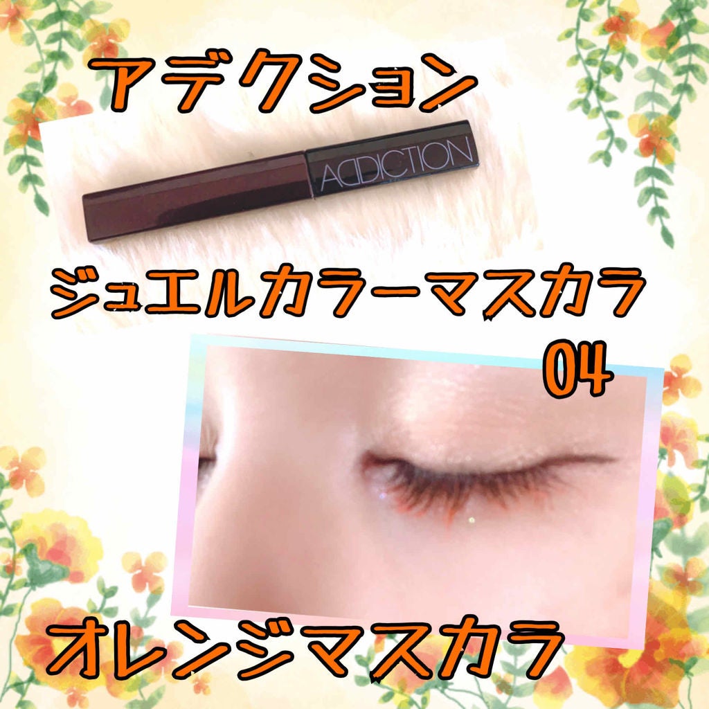 ジュエル カラー マスカラ/ADDICTION/マスカラを使ったクチコミ(1枚目)