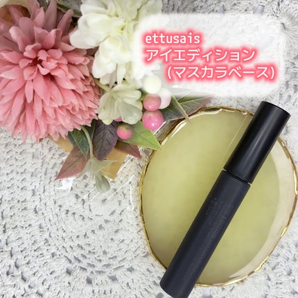 エテュセ アイエディション (マスカラベース)/ettusais/マスカラ下地を使ったクチコミ(1枚目)