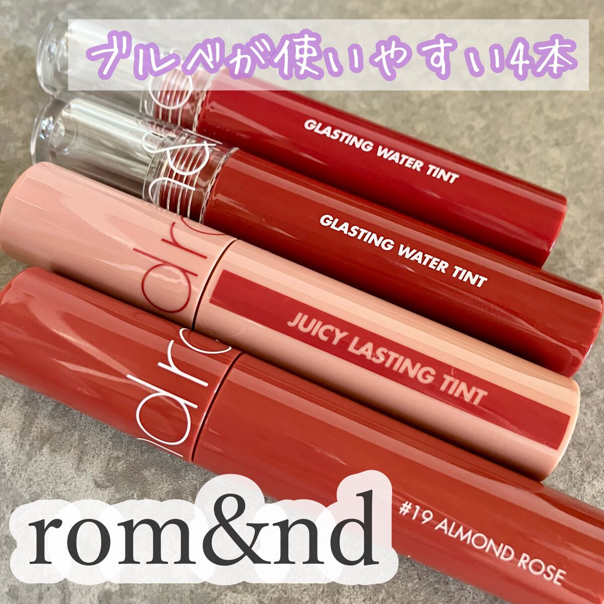ジューシーラスティングティント/rom&nd/リップティントを使ったクチコミ（1枚目）
