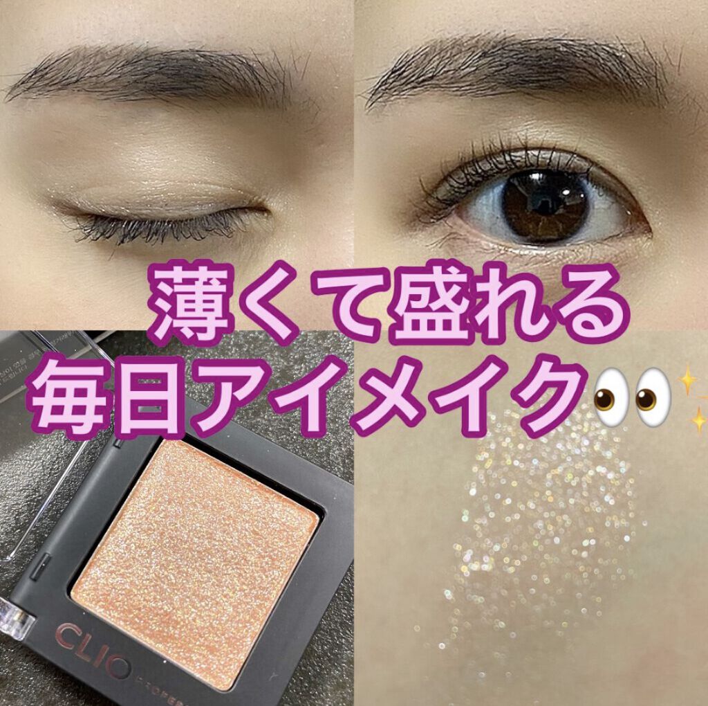 プロ シングル シャドウ/CLIO/単色アイシャドウを使ったクチコミ（1枚目）