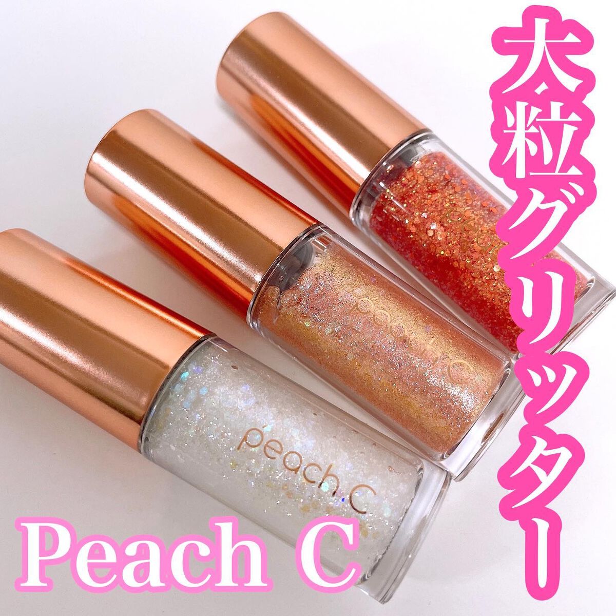 シャンパンアイグリッター/Peach C/グリッターを使ったクチコミ（1枚目）