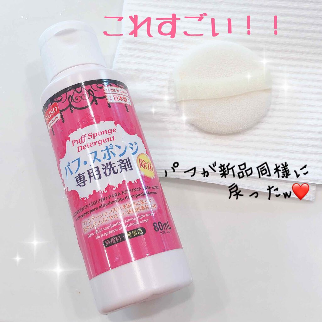 パフ・スポンジ専用洗剤/DAISO/その他化粧小物を使ったクチコミ（1枚目）