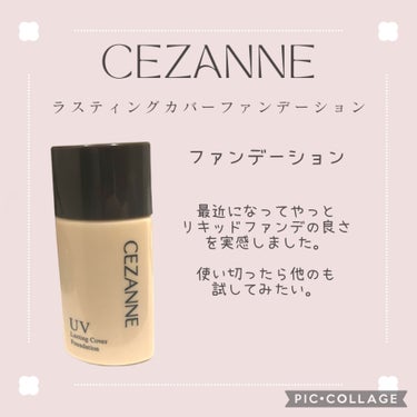 ラスティングカバーファンデーション/CEZANNE/リキッドファンデーションを使ったクチコミ（3枚目）