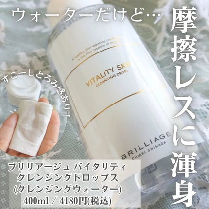 バイタリティ スキン クレンジングドロップス (クレンジングウォーター)/ブリリアージュ/クレンジングウォーターを使ったクチコミ(2枚目)