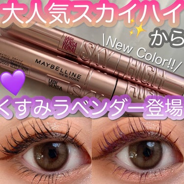 スカイハイ/MAYBELLINE NEW YORK/マスカラを使ったクチコミ（1枚目）