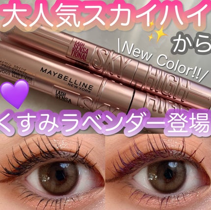 スカイハイ/MAYBELLINE NEW YORK/マスカラを使ったクチコミ(1枚目)