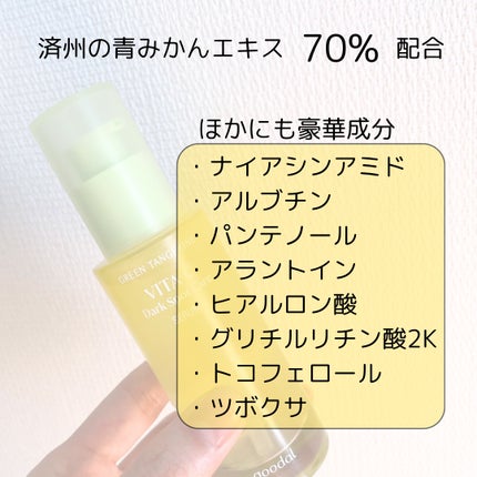 グリーンタンジェリン ビタC ダークスポットケアセラム/goodal/美容液を使ったクチコミ(2枚目)