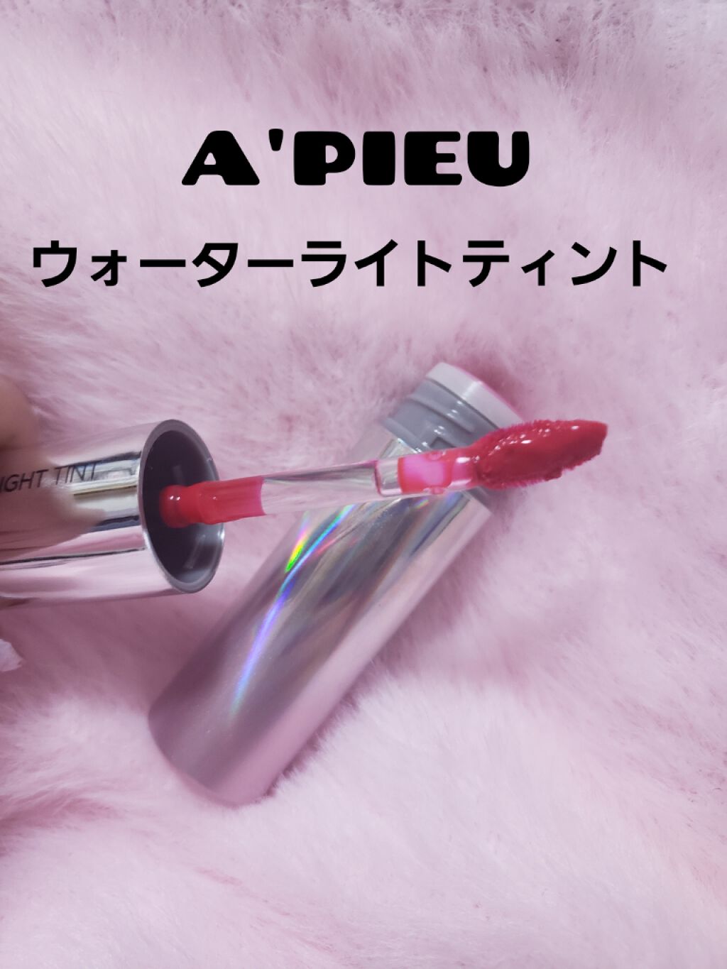 アピュー ウォーターライト ティント/A’pieu/リップティントを使ったクチコミ(1枚目)
