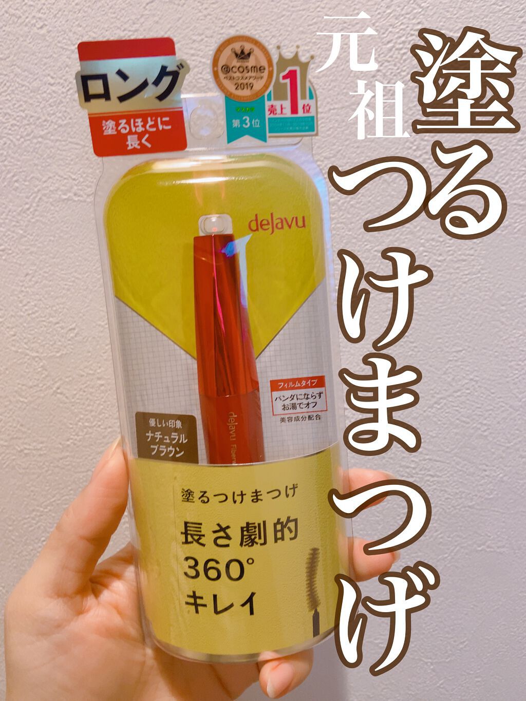 「塗るつけまつげ」ロングタイプ/デジャヴュ/マスカラを使ったクチコミ(4枚目)