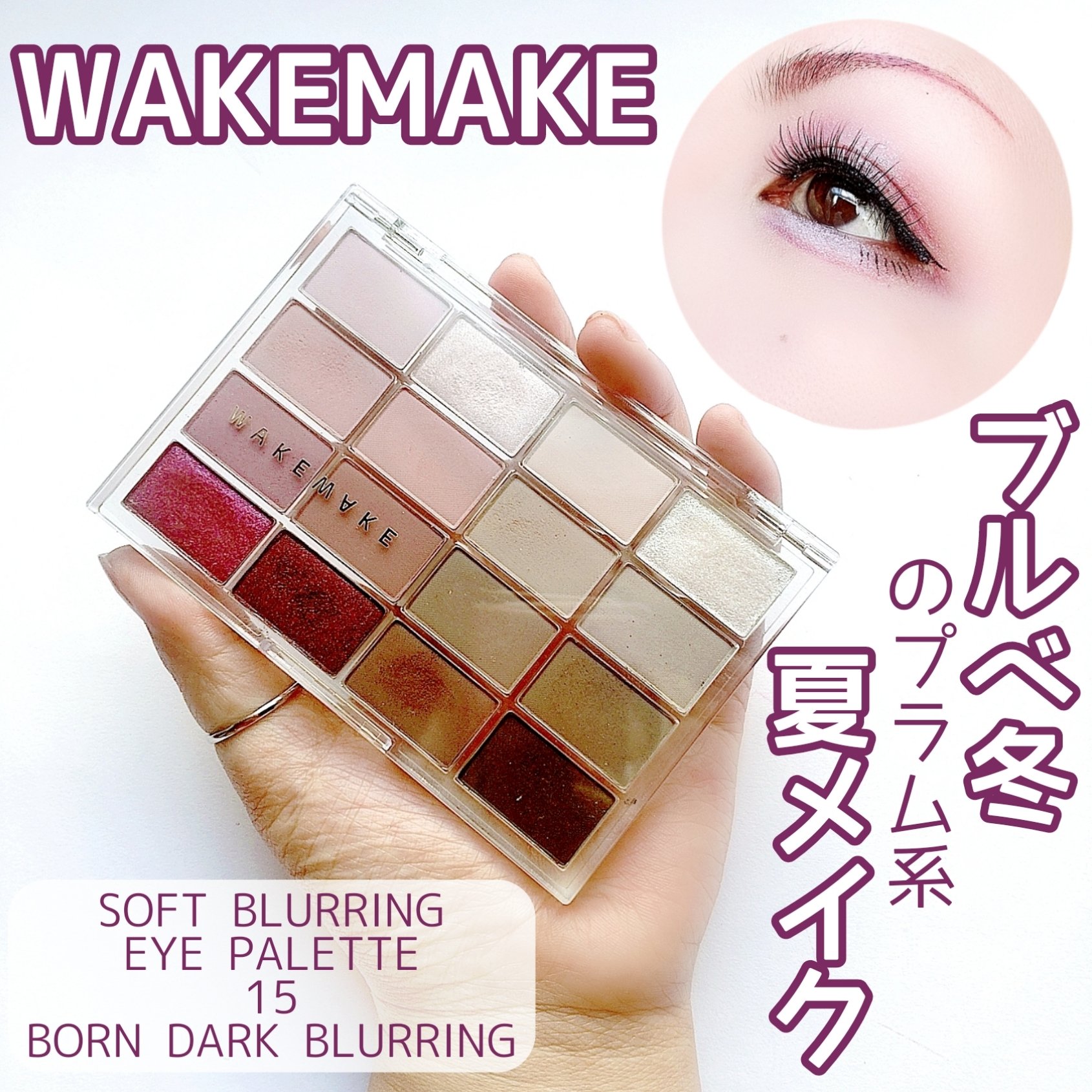 ソフトブラーリングアイパレット/wakemake/アイシャドウパレットを使ったクチコミ（1枚目）