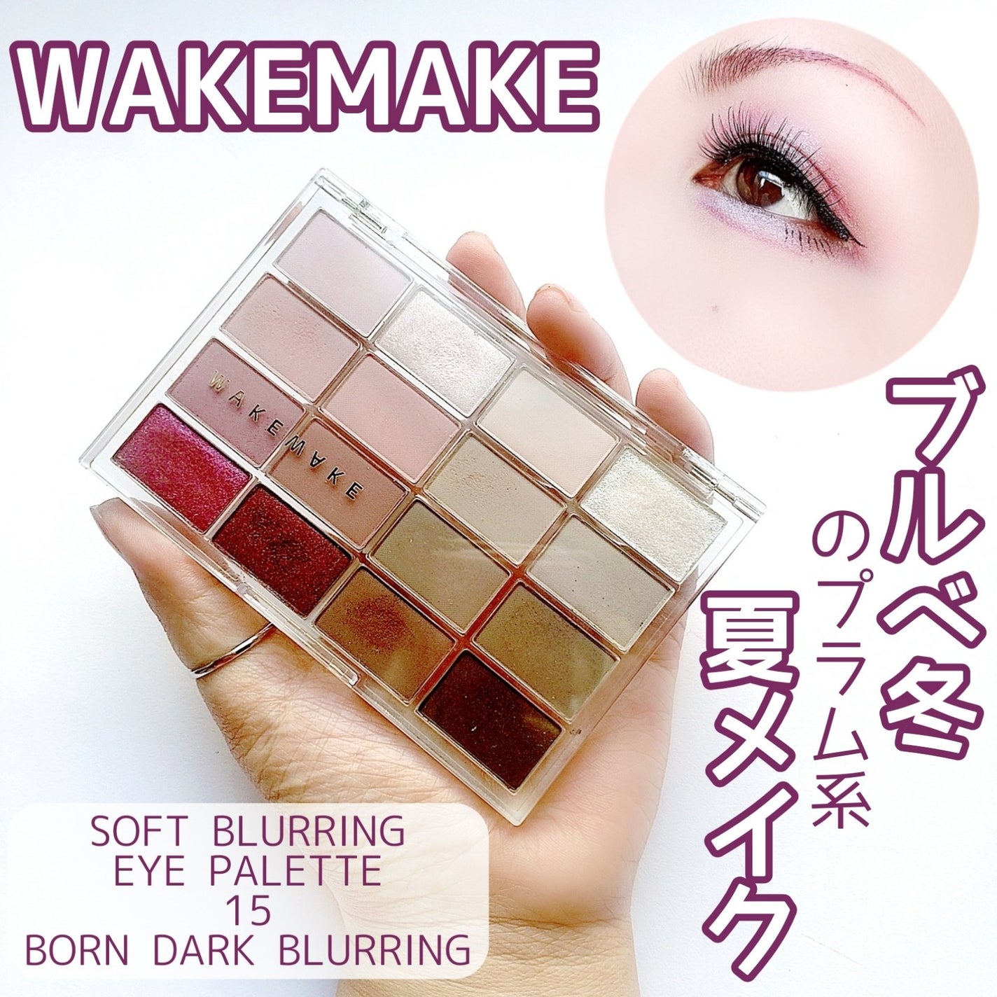 ソフトブラーリングアイパレット/wakemake/アイシャドウパレットを使ったクチコミ(1枚目)
