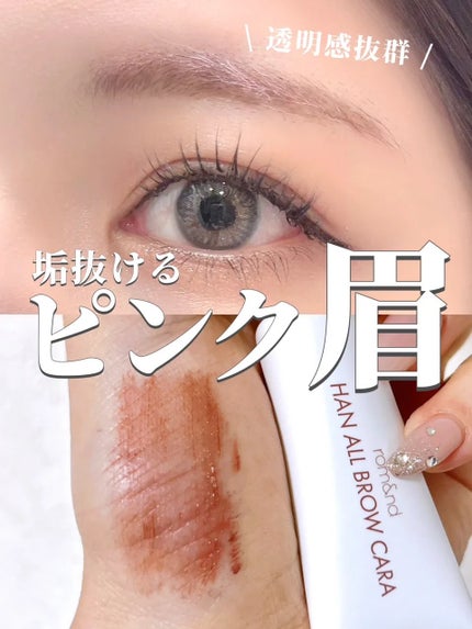 ハンオールブロウカラ 06 ベリーオーキッド(BERRY ORCHID)(日本限定)/rom&nd/眉マスカラを使ったクチコミ(1枚目)