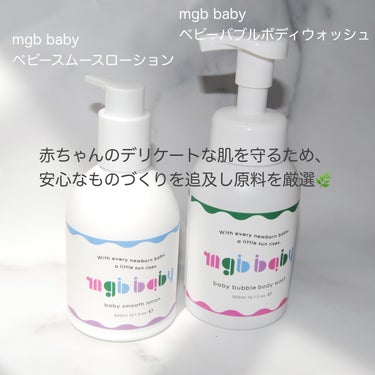 ベビーバブルボディウォッシュ/mgb baby/ボディソープを使ったクチコミ（2枚目）