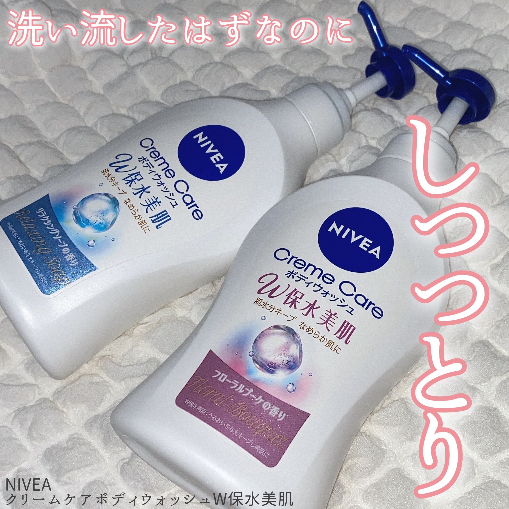 クリームケア ボディウォッシュ W保水美肌 フローラルブーケの香り/ニベア/ボディソープを使ったクチコミ（1枚目）