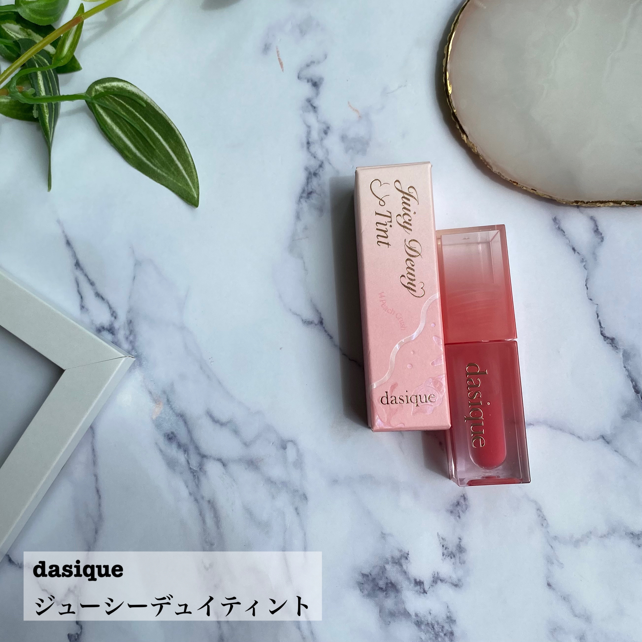 ジューシーデュイティント/dasique/リップティントを使ったクチコミ（2枚目）