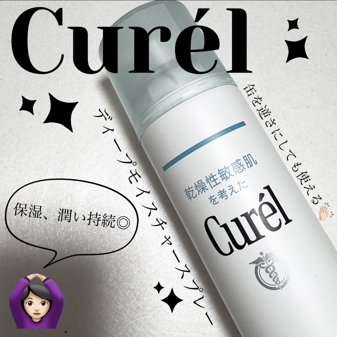 ディープモイスチャースプレー/キュレル/ミスト状化粧水を使ったクチコミ（1枚目）