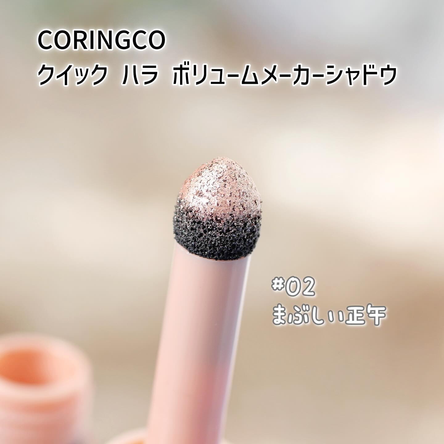 クイック ハラ ボリュームメーカーシャドウ 02/CORINGCO/スティックアイシャドウを使ったクチコミ（3枚目）