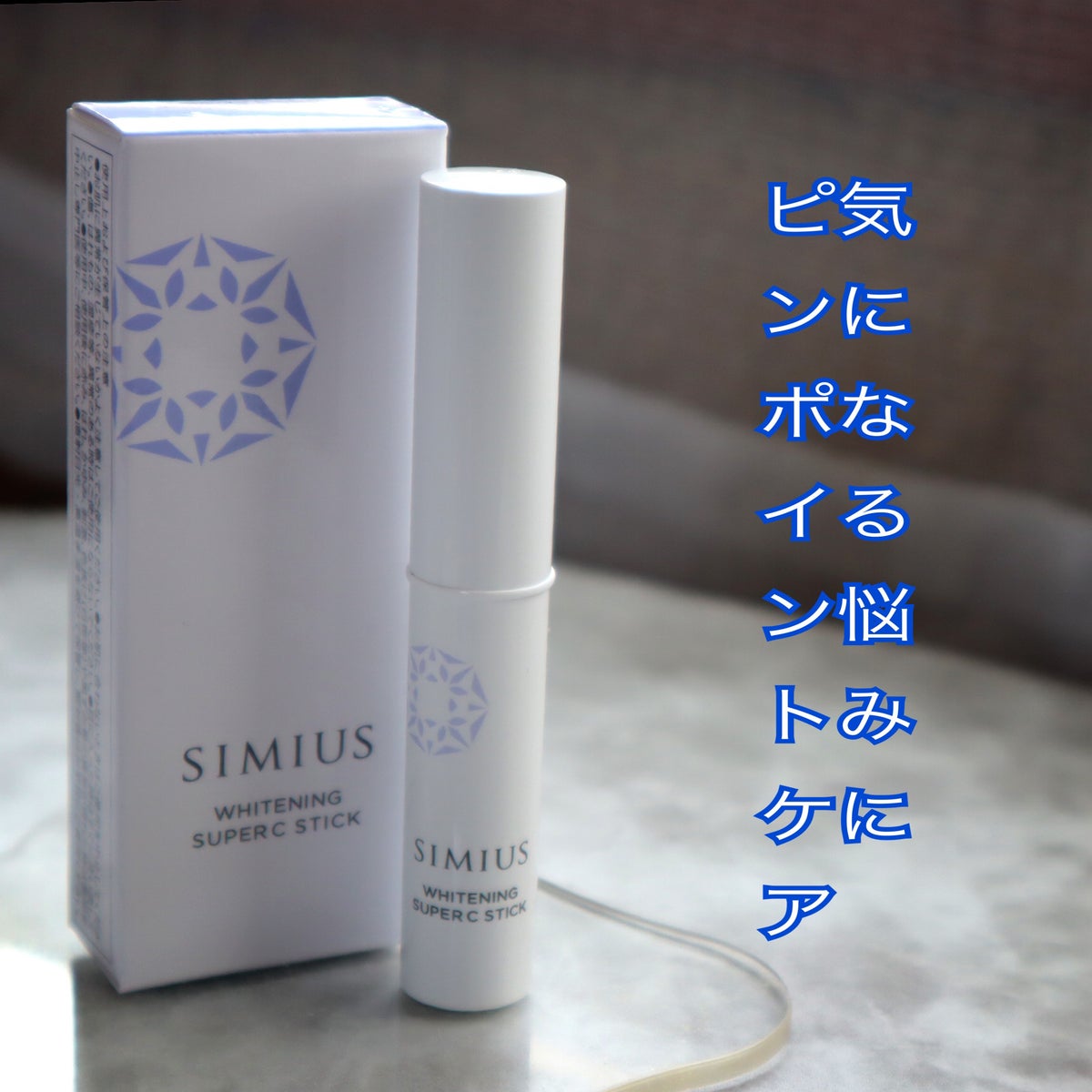 シミウス スーパーCスティック - 美容液