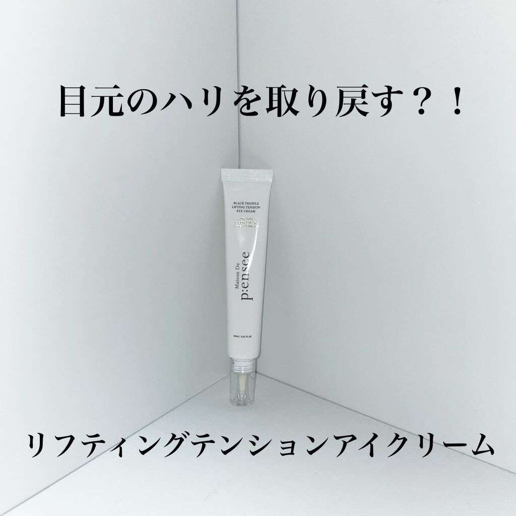 BLACK TRUFFLE LIFTING TENSION EYE CREAM/Maison De P:ensee/アイケア・アイクリームを使ったクチコミ（1枚目）