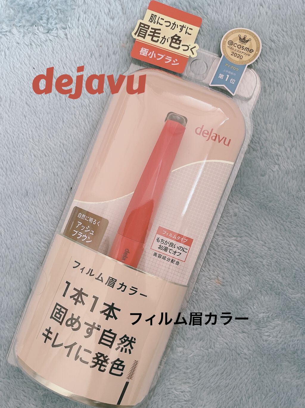 フィルム眉カラー/デジャヴュ/眉マスカラを使ったクチコミ（1枚目）