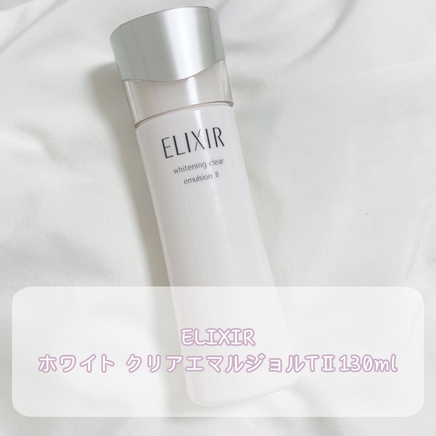 ホワイト クリアエマルジョン T II/エリクシール/乳液を使ったクチコミ(4枚目)