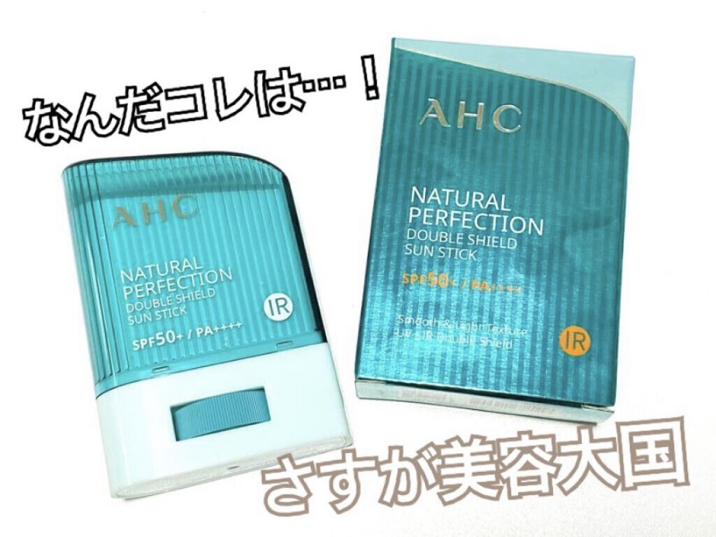 ナチュラル パーフェクション ダブル シールド サンスティック/AHC/日焼け止めスティックを使ったクチコミ（1枚目）