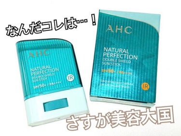 ナチュラル パーフェクション ダブル シールド サンスティック/AHC/日焼け止め・UVケアを使ったクチコミ（1枚目）