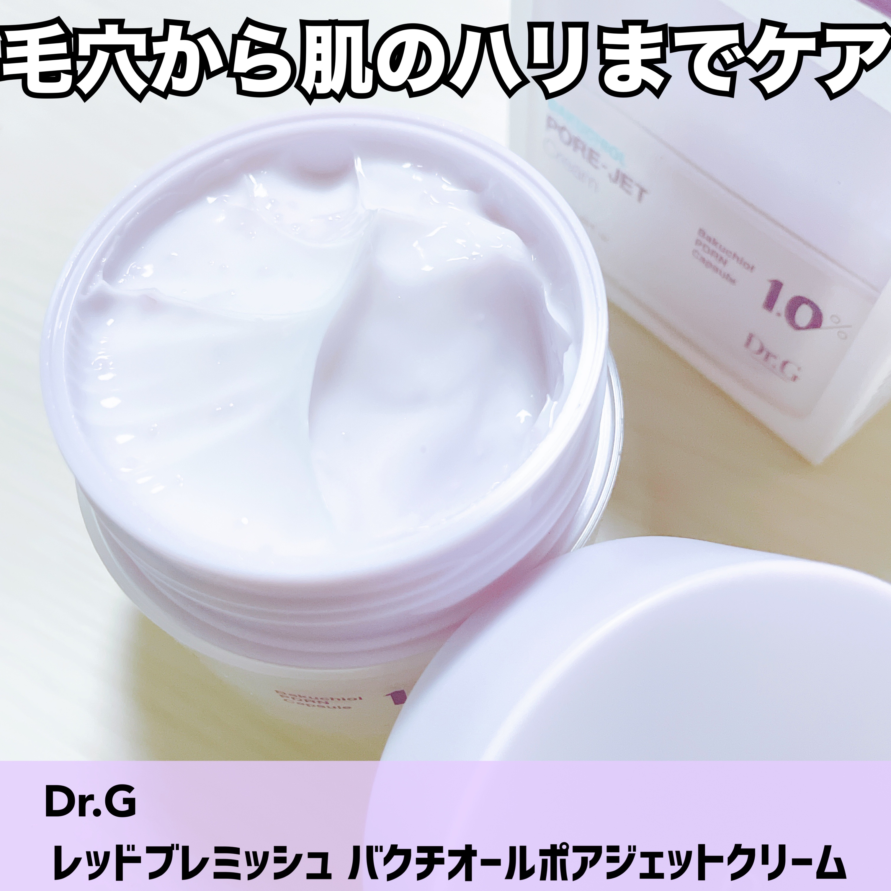 ドクタージー バクチオールポアジェットクリーム/Dr.G/フェイスクリームを使ったクチコミ（1枚目）