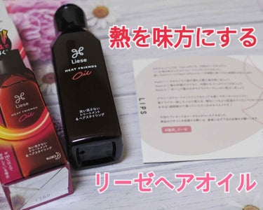 熱を味方にするオイル/リーゼ/ヘアオイルを使ったクチコミ（1枚目）