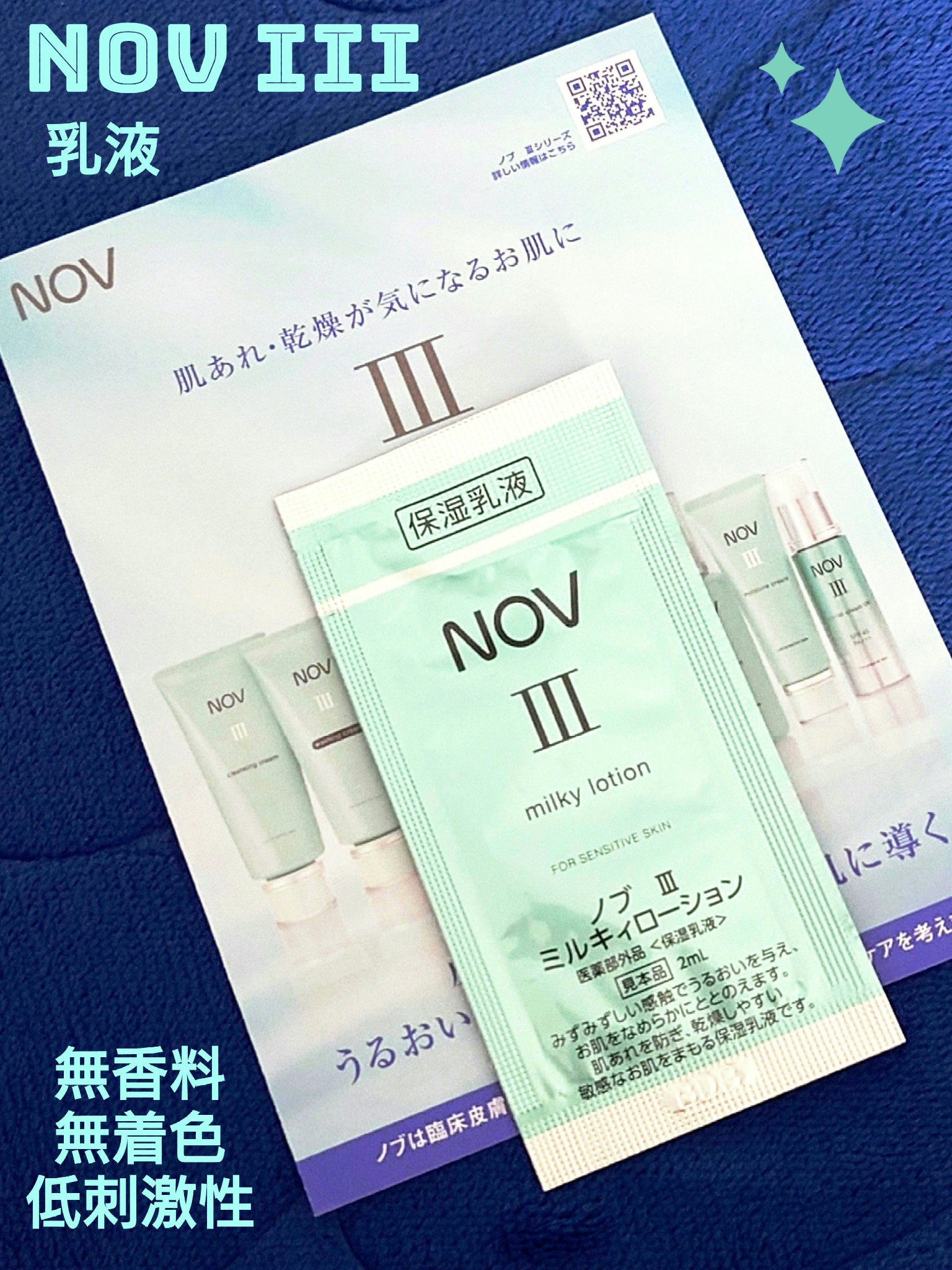 Ⅲ ミルキィローション/NOV/乳液を使ったクチコミ（1枚目）