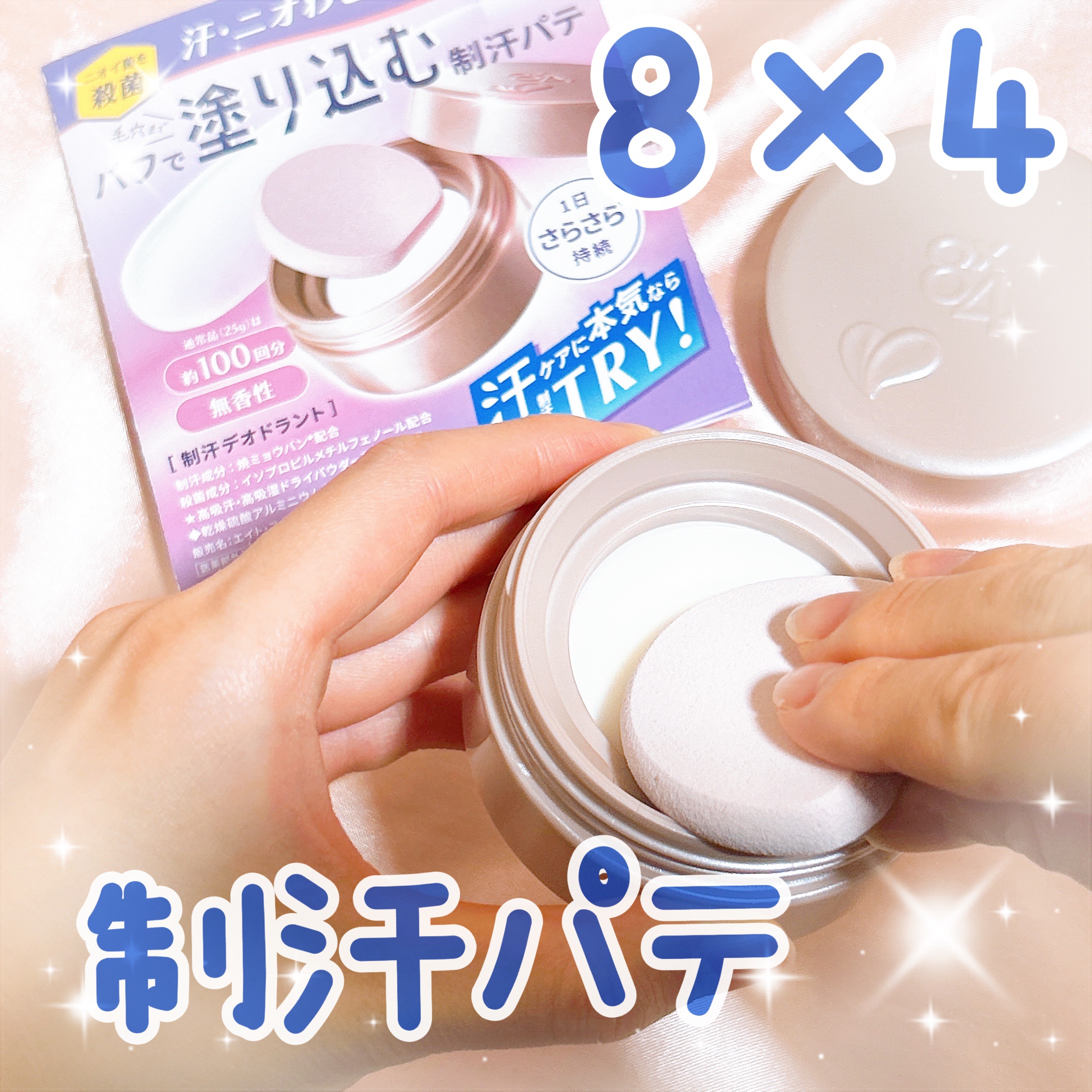 ８x４ デオドラントパテ【医薬部外品】/８ｘ４/デオドラント・制汗剤を使ったクチコミ（1枚目）