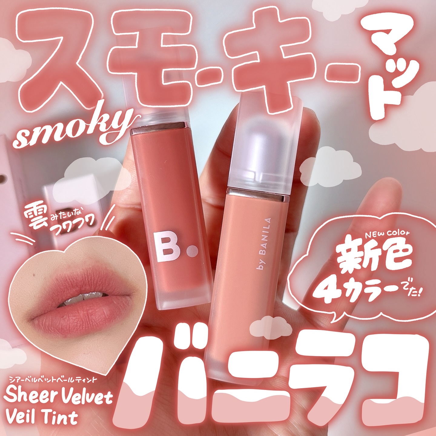 シアーベルベットベールティント /BANILA CO/リップティントを使ったクチコミ（1枚目）