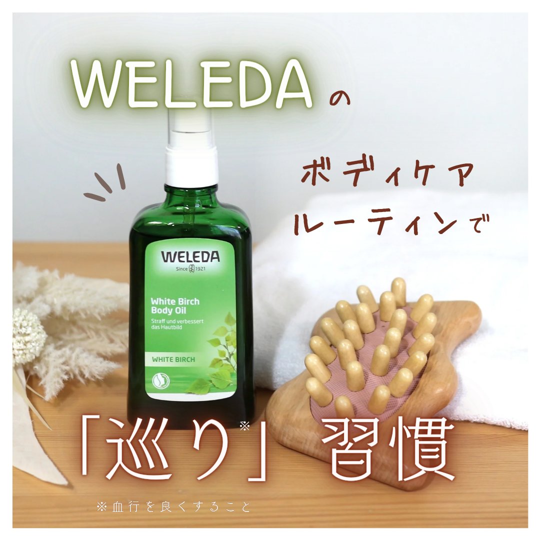 ホワイトバーチ ボディケア ルーティン/WELEDA/その他キットセットを使ったクチコミ（1枚目）