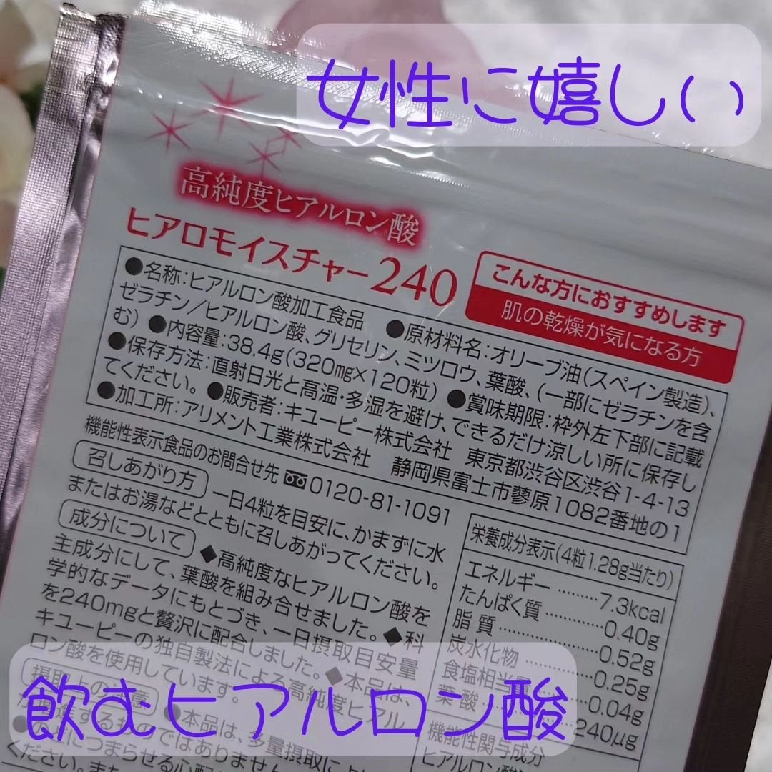 ヒアロモイスチャー240/キユートピア/美容サプリメントを使ったクチコミ(2枚目)