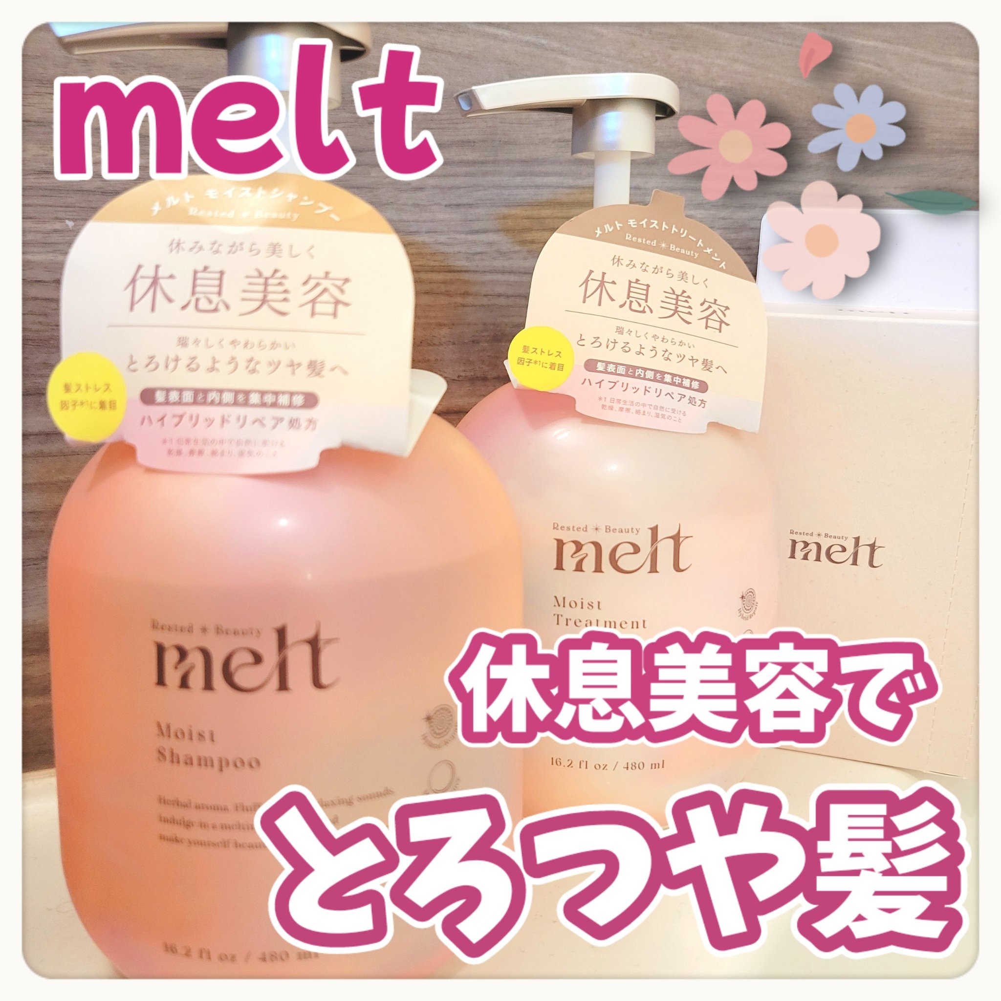 メルト モイストシャンプー／トリートメント/melt/市販シャンプーを使ったクチコミ（1枚目）
