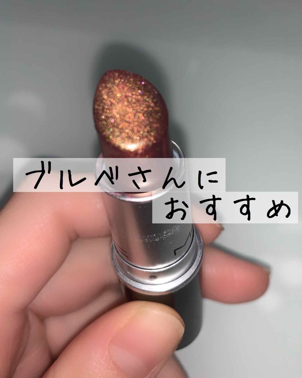 リップスティック/M・A・C/口紅を使ったクチコミ(1枚目)