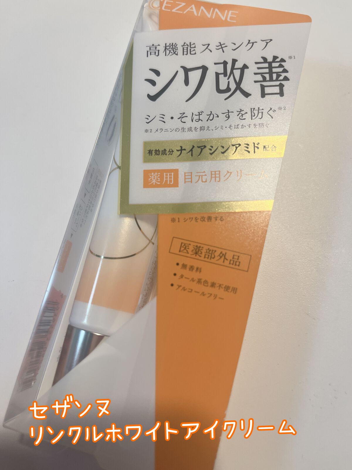 リンクルホワイトアイクリーム/CEZANNE/アイケア・アイクリームを使ったクチコミ(1枚目)