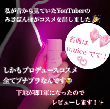 ツヤピッタプライマー/muice/化粧下地を使ったクチコミ（2枚目）