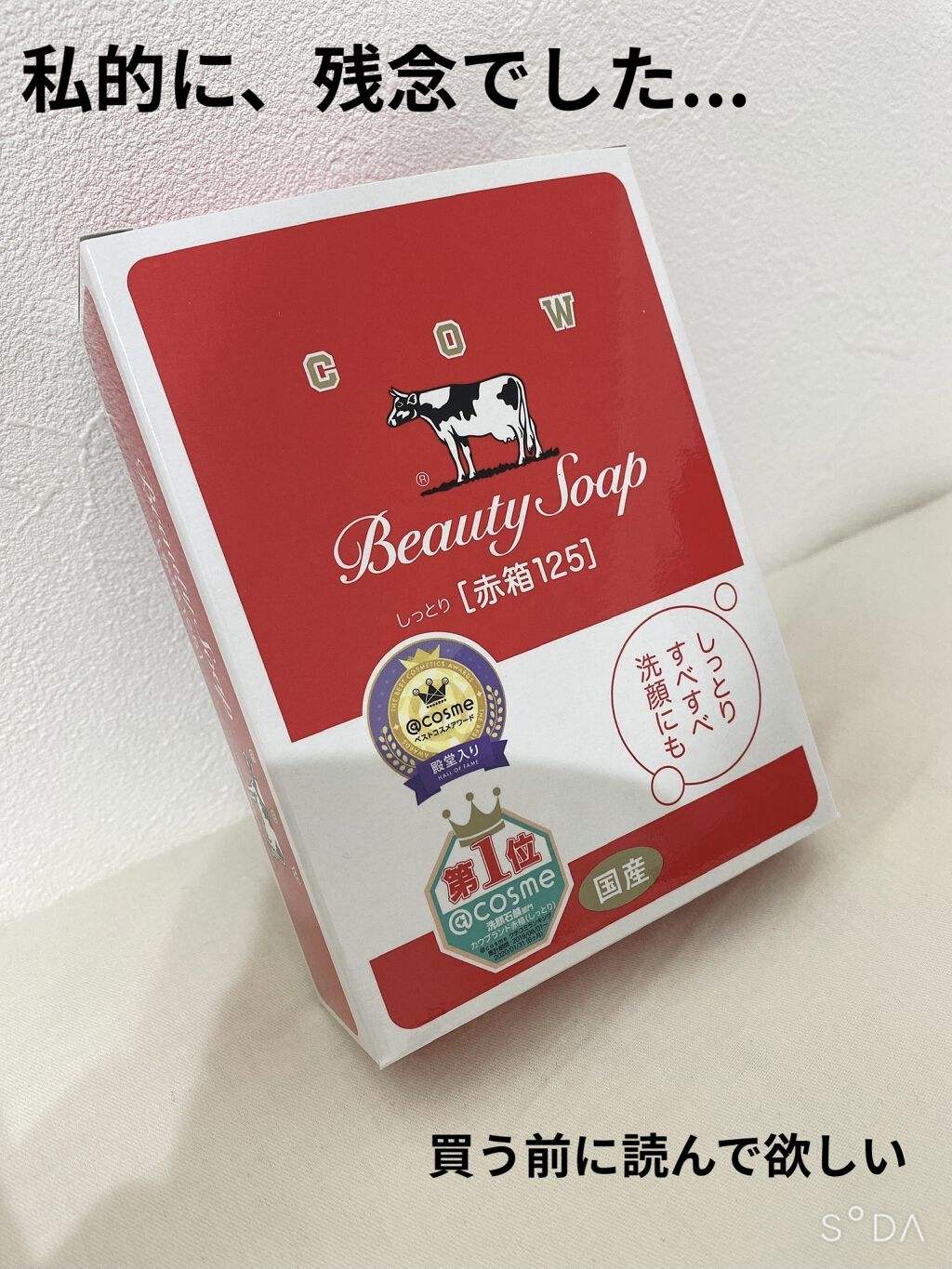 赤箱 (しっとり) ちょっと大きめ 2コ入/カウブランド/洗顔石鹸を使ったクチコミ（1枚目）