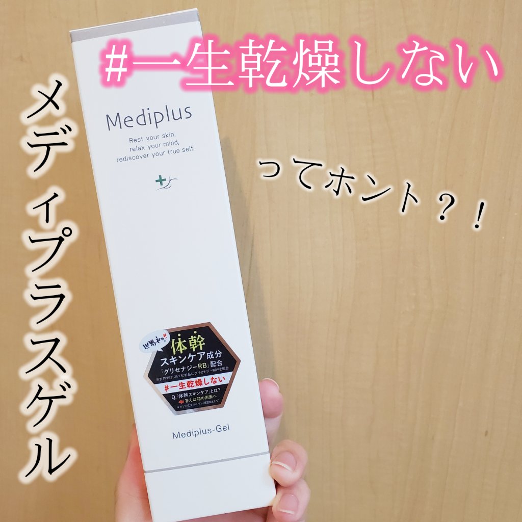 メディプラスゲル/メディプラス/オールインワン化粧品を使ったクチコミ（1枚目）