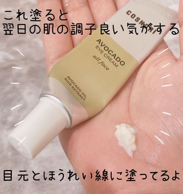 アボカドアイクリーム 30ml/COSNORI/アイケア・アイクリームの画像