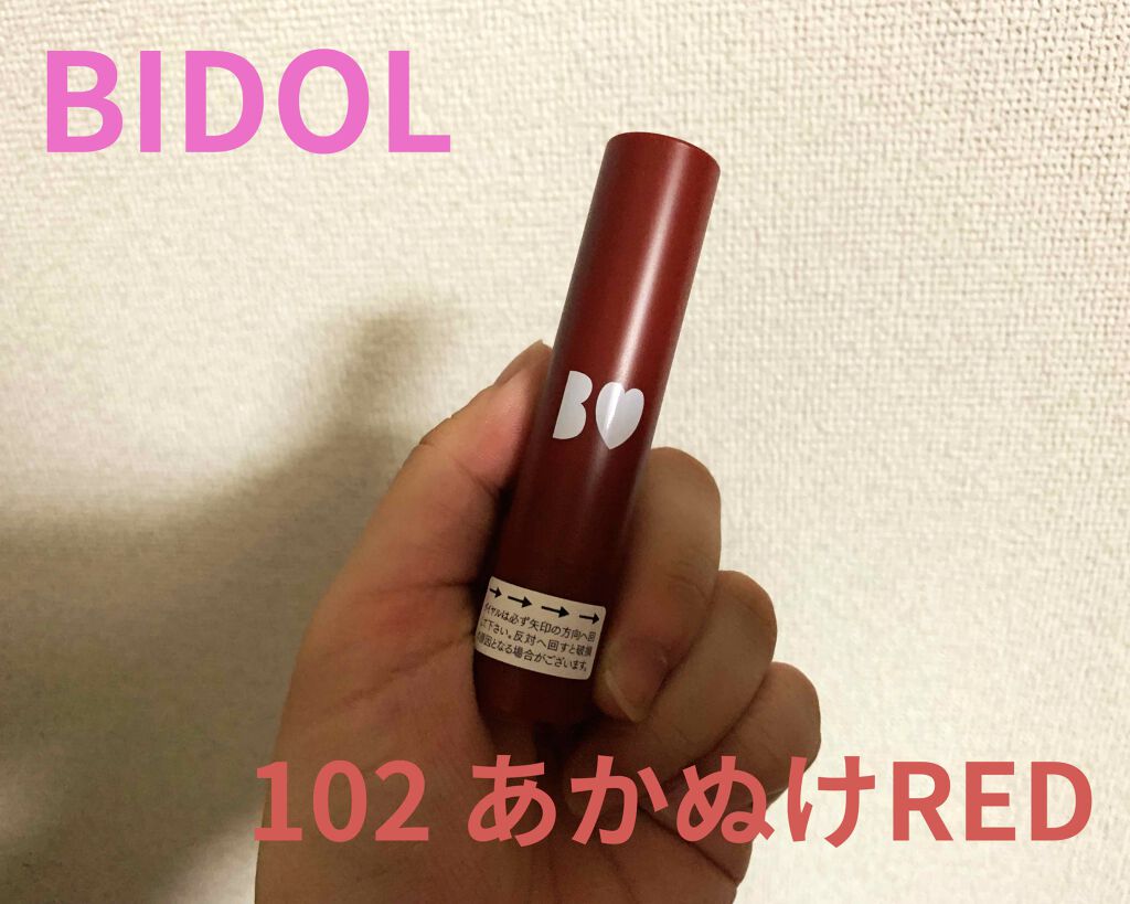 つやぷるリップR/b idol/口紅を使ったクチコミ(1枚目)
