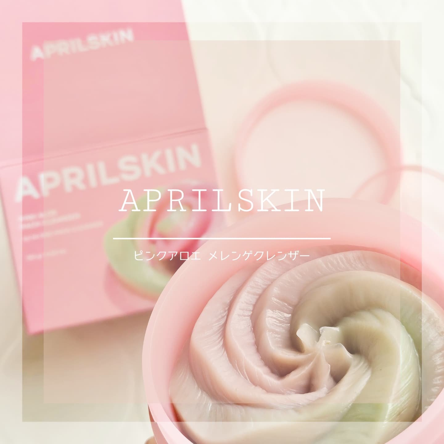 ピンクアロエメレンゲクレンザー/APRILSKIN/その他洗顔料を使ったクチコミ（1枚目）