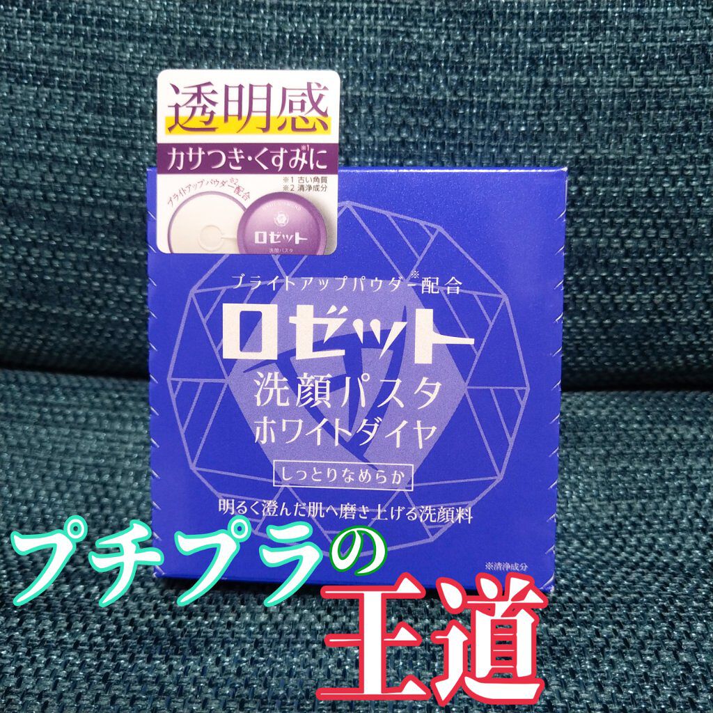 ロゼット洗顔パスタ ホワイトダイヤ/ロゼット/洗顔フォームを使ったクチコミ(1枚目)