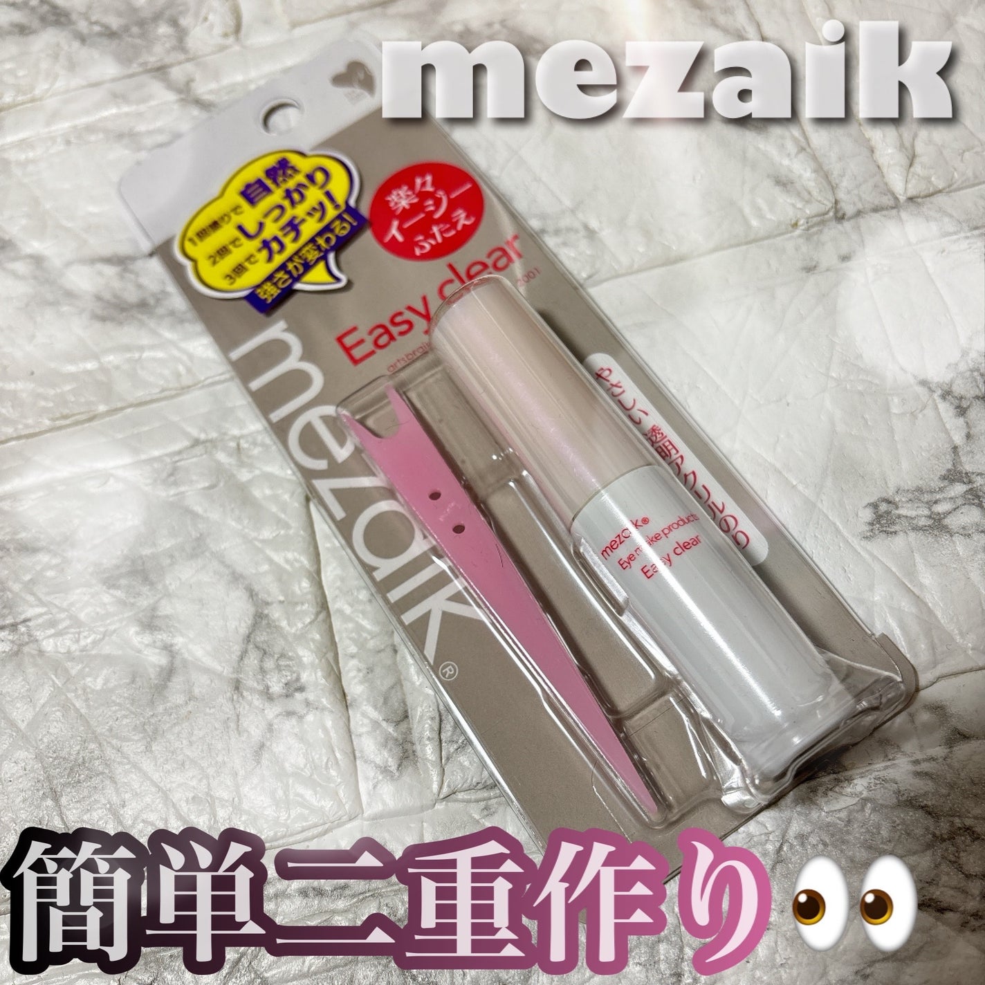 メザイク イージークリア 接着クリアタイプ/メザイク/二重まぶた用アイテムを使ったクチコミ(1枚目)