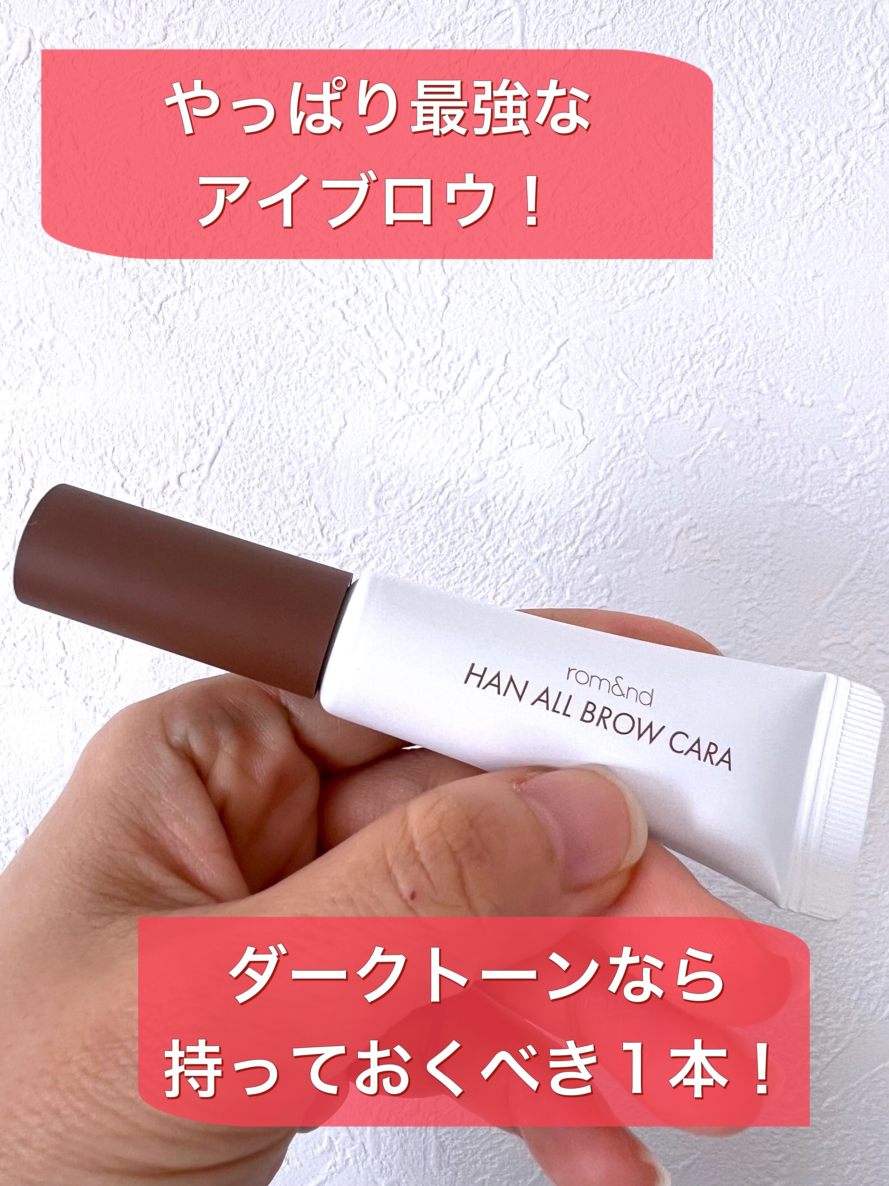 眉マスカラは片っ端から有名どころは全部試してきましたが

圧巻です。間違いなく優勝です！

ブラシの使いやすさ、色のバリエーション。
色のつき方や、色もち。全てを見ても
私好みです。

黒髪で、眉は長さも量もしっかりあるほうなので
垢抜けに