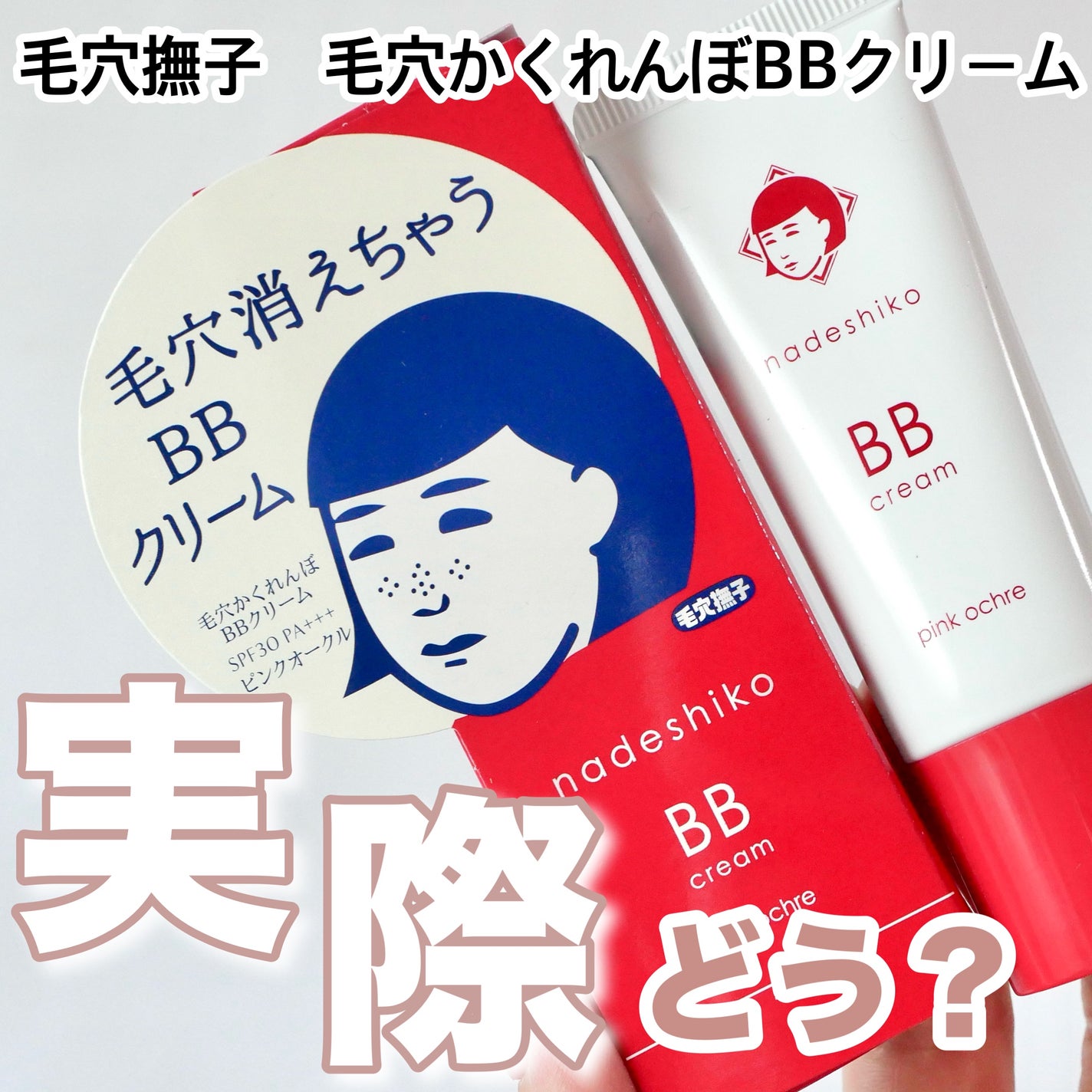 毛穴撫子 毛穴かくれんぼBBクリーム/毛穴撫子/BBクリームを使ったクチコミ(1枚目)